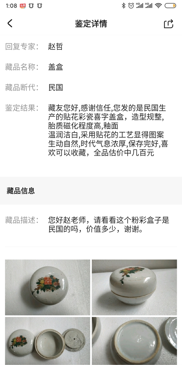古玩陶瓷喜字花卉紋粉盒拍賣,當前價格188元