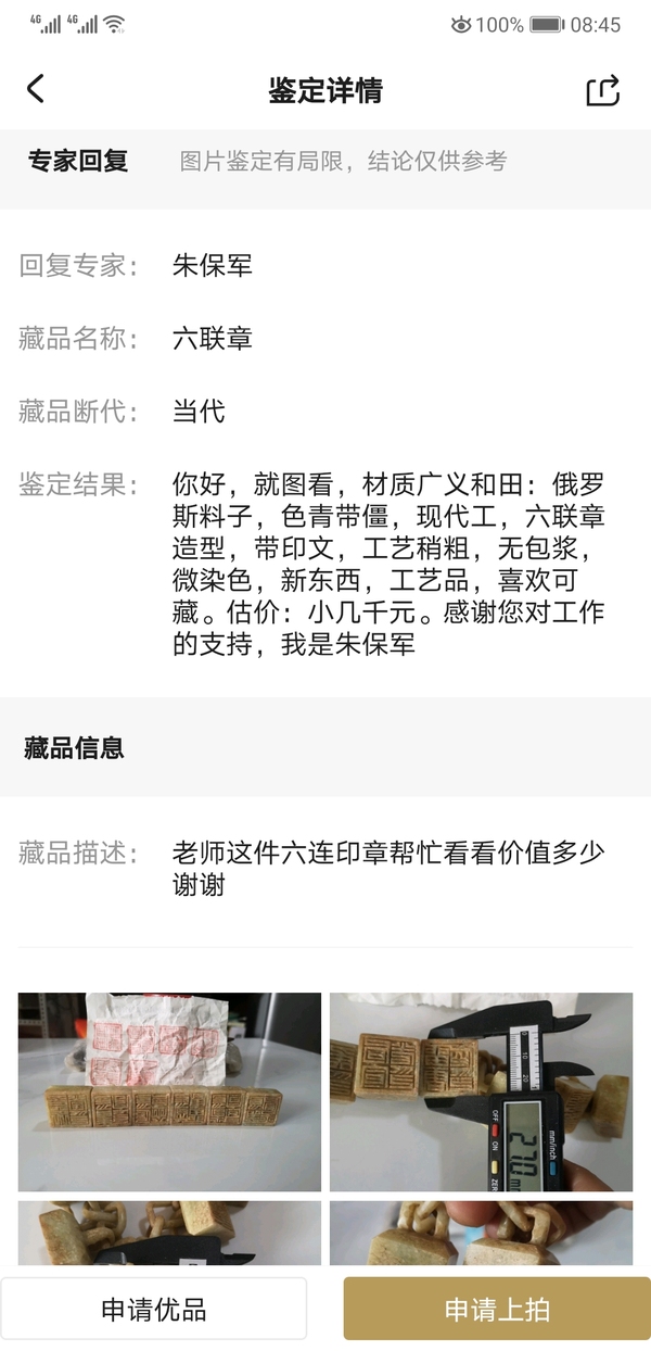 古玩玉器六聯章拍賣,當前價格850元