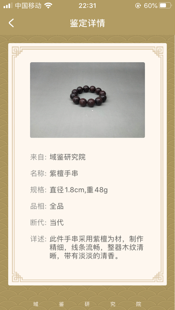 古玩雜項紫檀手串拍賣,當前價格380元
