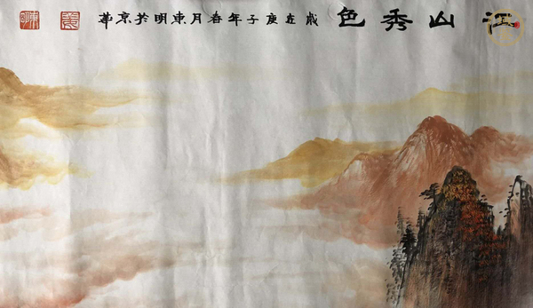 古玩字画 姜东明《江山秀色》真品鉴赏图