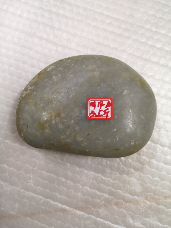 古玩玉器籽料原石拍賣，當(dāng)前價(jià)格450元