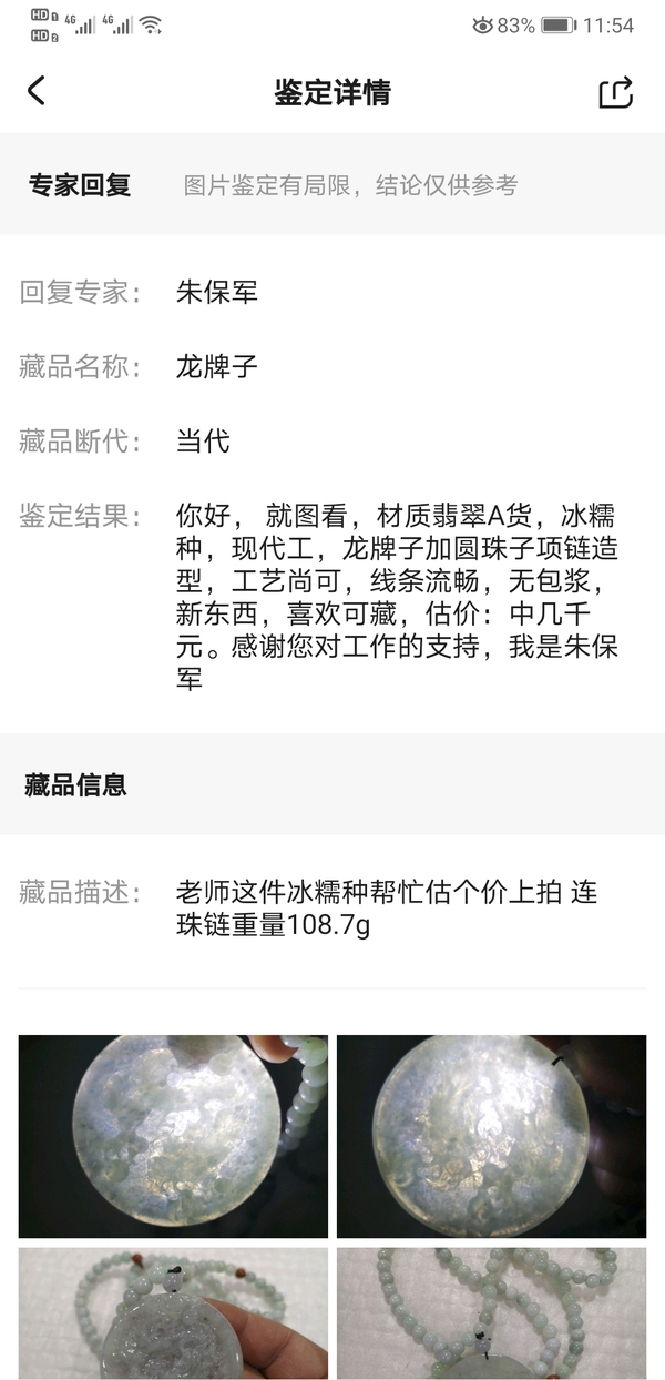 古玩玉器龍牌子拍賣,當前價格789元