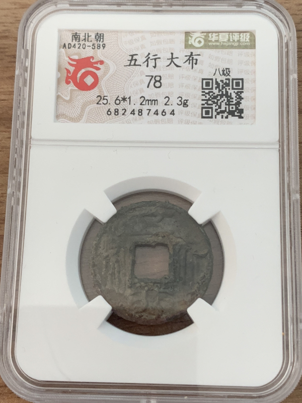 古玩轉賣五行大布拍賣，當前價格4500元