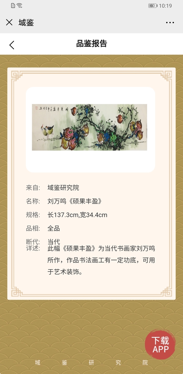 古玩字畫劉萬鳴《碩果豐盈》拍賣，當(dāng)前價格12000元