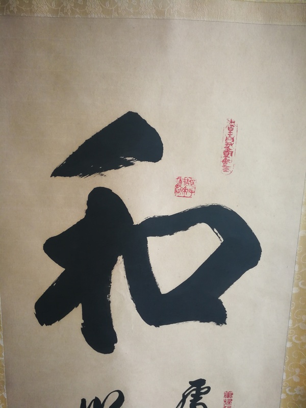 古玩字畫臺灣名家嘉應(yīng)文渺和為貴書法拍賣，當(dāng)前價(jià)格1288元