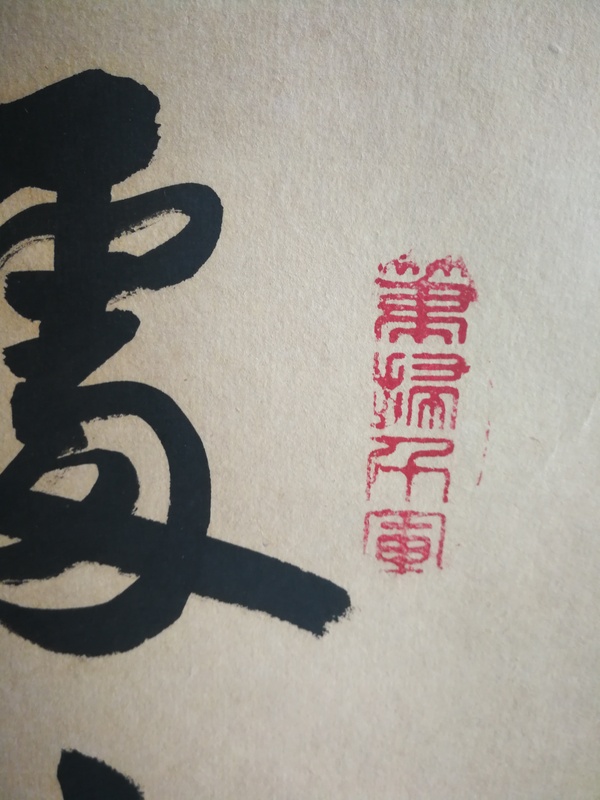 古玩字畫臺(tái)灣名家嘉應(yīng)文渺和為貴書法拍賣，當(dāng)前價(jià)格1288元