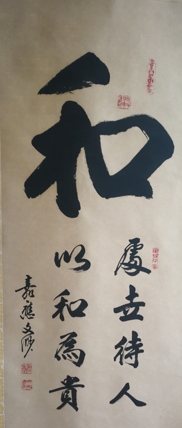 古玩字畫臺(tái)灣名家嘉應(yīng)文渺和為貴書法拍賣，當(dāng)前價(jià)格1288元