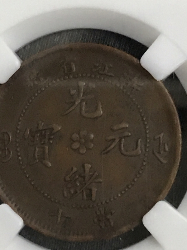 古玩錢幣浙江省造光緒元寶拍賣，當(dāng)前價(jià)格1900元