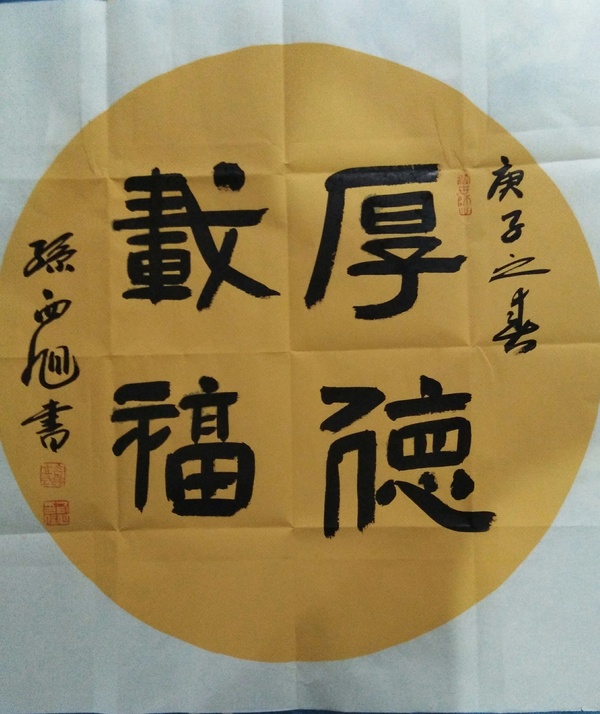 古玩字畫中書協(xié)孫西旭《厚德載福》隸書拍賣，當(dāng)前價(jià)格800元