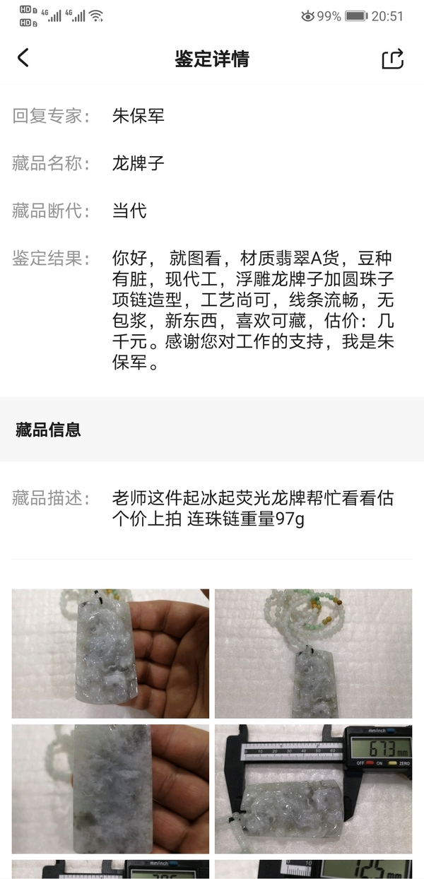 古玩玉器龍牌子拍賣，當前價格580元