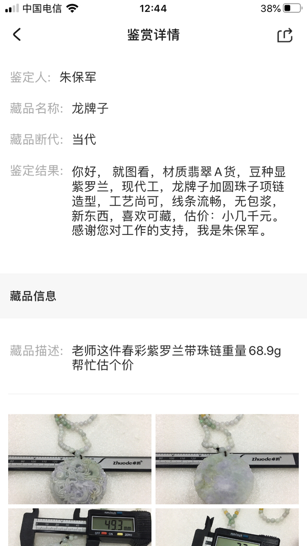 古玩玉器龍牌子拍賣，當前價格398元