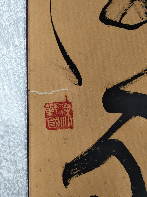 古玩字畫中書協(xié)——徐戰(zhàn)國禪意書法拍賣，當(dāng)前價(jià)格1000元