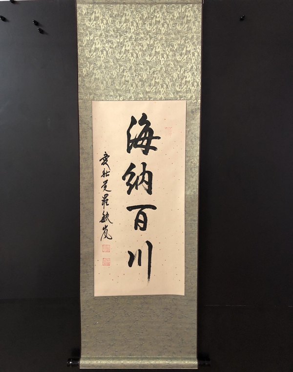 古玩轉(zhuǎn)賣皇家書法 愛新覺羅毓嵐“海納百川”拍賣，當(dāng)前價(jià)格0元