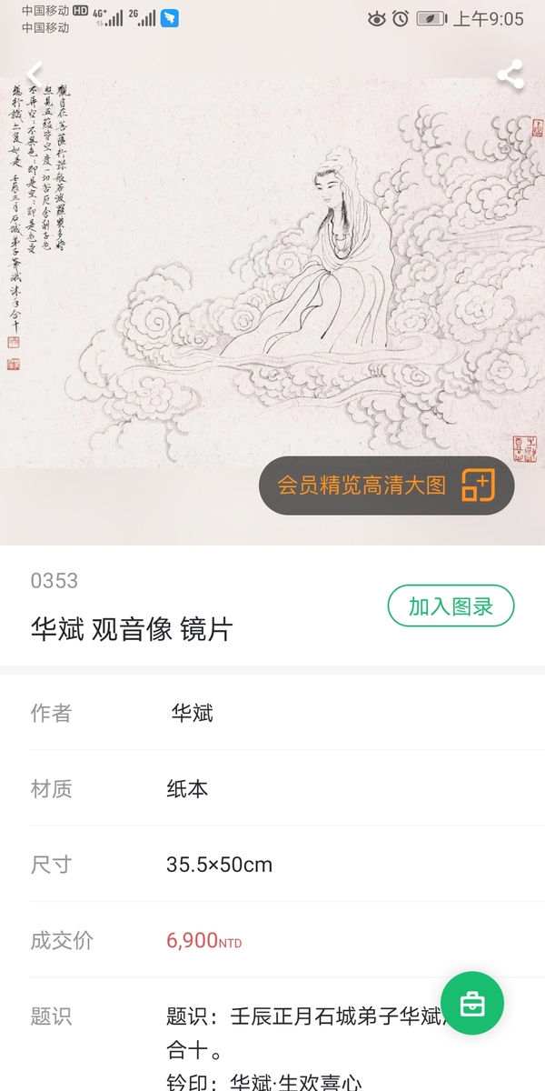 古玩字畫端午放“價(jià)”  華斌《秋林鐘馗》  附拍賣行記錄拍賣，當(dāng)前價(jià)格600元