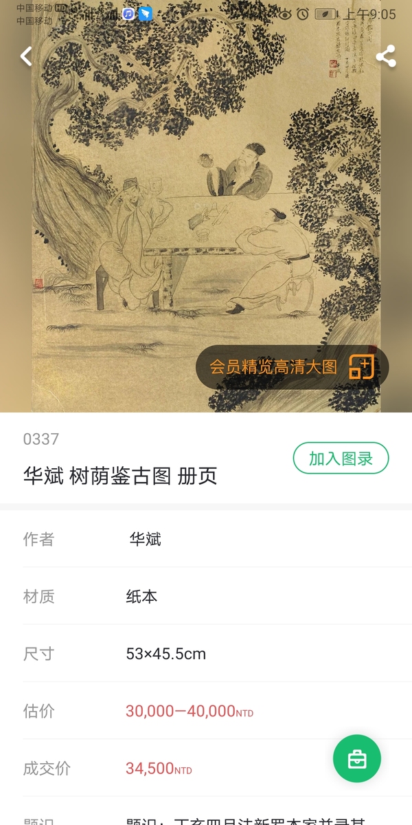 古玩字畫端午放“價(jià)”  華斌《秋林鐘馗》  附拍賣行記錄拍賣，當(dāng)前價(jià)格600元