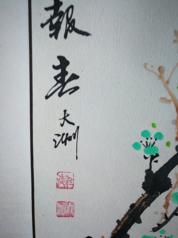 古玩字畫(huà)大洲梅花小斗方（雙挖）拍賣(mài)，當(dāng)前價(jià)格299元