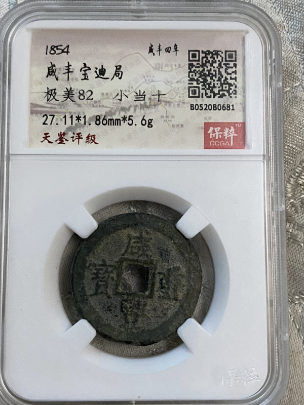 古玩轉(zhuǎn)賣咸豐重寶寶迪當十拍賣，當前價格780元