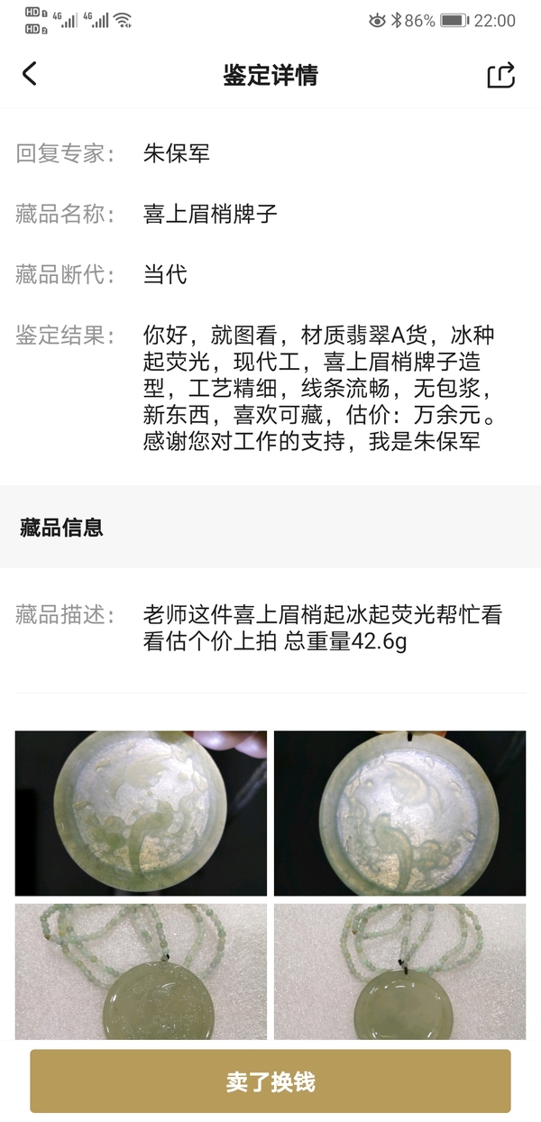 古玩玉器喜上眉梢牌子拍賣，當(dāng)前價格1200元