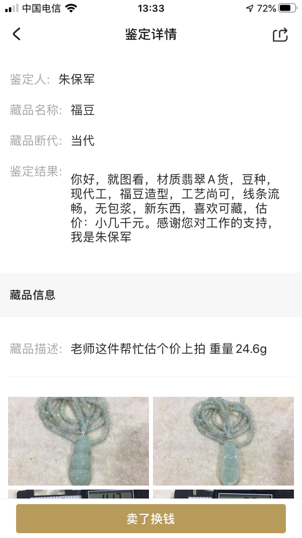 古玩玉器福豆拍賣,當前價格398元