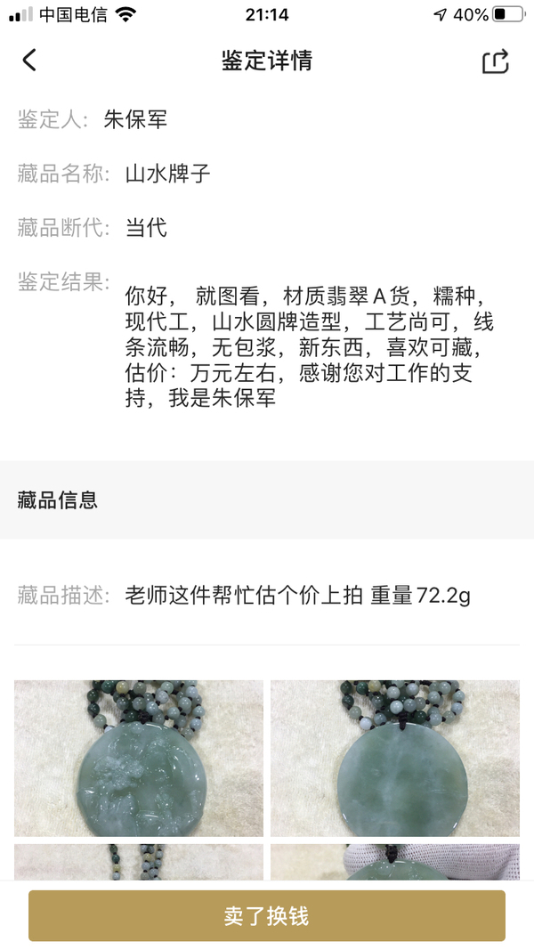 古玩玉器山水牌子拍賣,當前價格850元