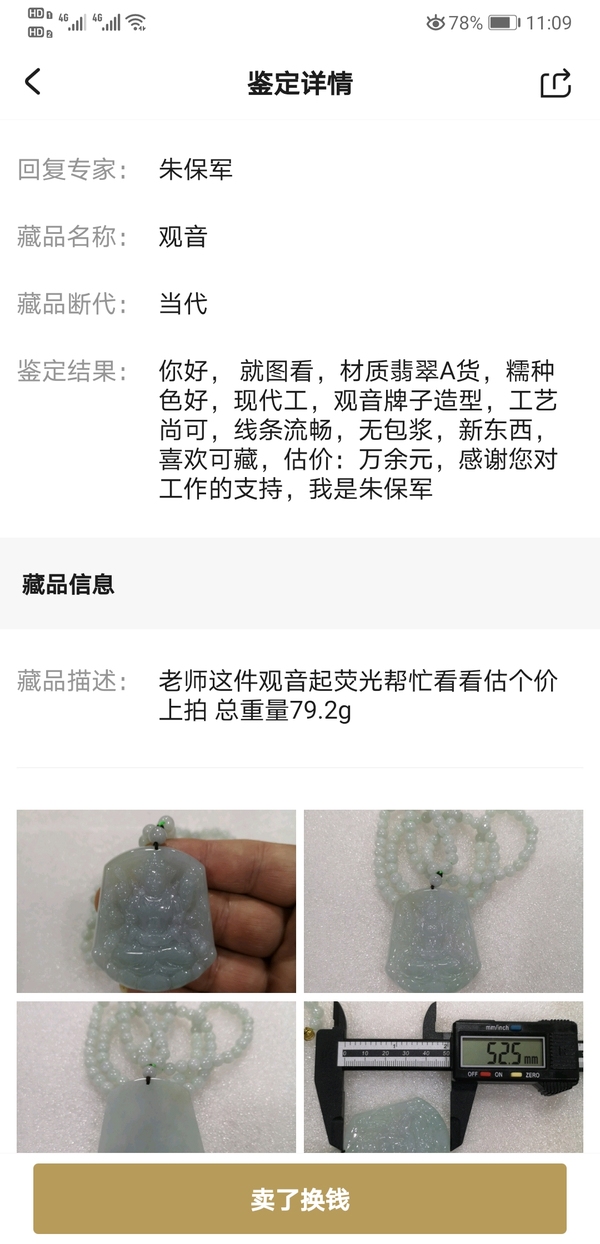 古玩玉器觀音拍賣，當前價格1200元