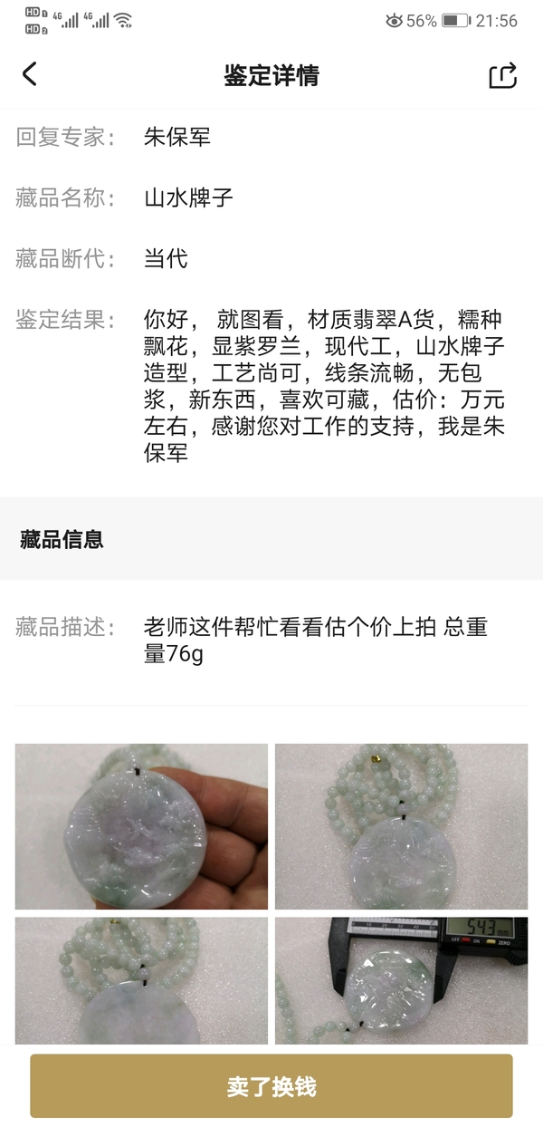 古玩玉器山水牌子拍賣，當前價格850元