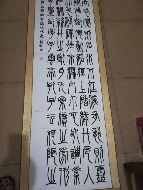 古玩字畫篆書（唐.劉禹錫陋室銘）拍賣，當(dāng)前價(jià)格500元