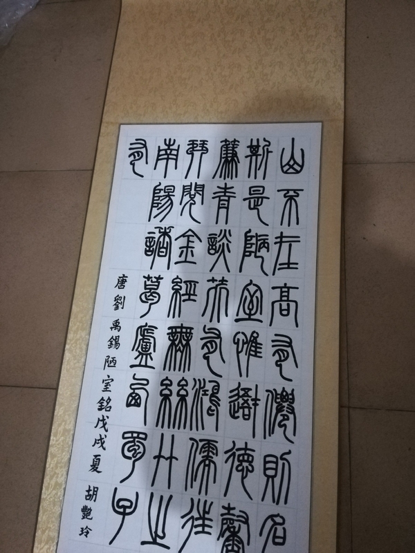 古玩字畫篆書（唐.劉禹錫陋室銘）拍賣，當(dāng)前價(jià)格500元