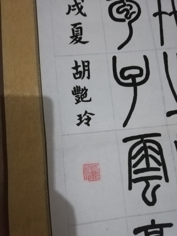 古玩字畫篆書（唐.劉禹錫陋室銘）拍賣，當前價格300元