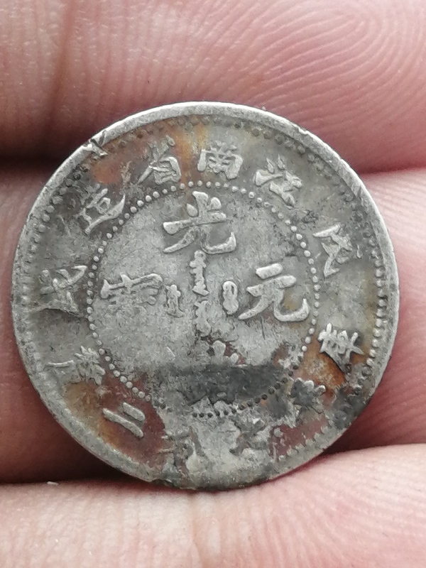 江南戊戌七分二厘 银币拍卖，当前价格599元