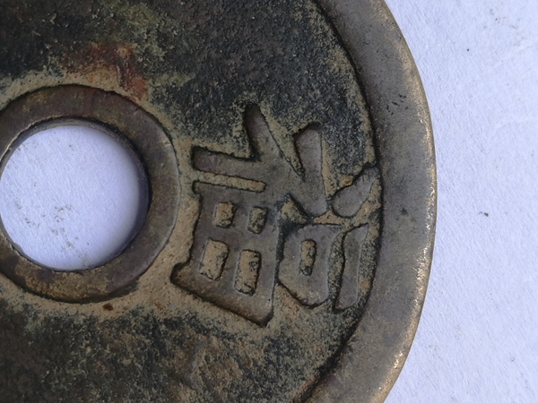 古玩錢幣一品當朝狀元及第花錢拍賣,當前價格888元