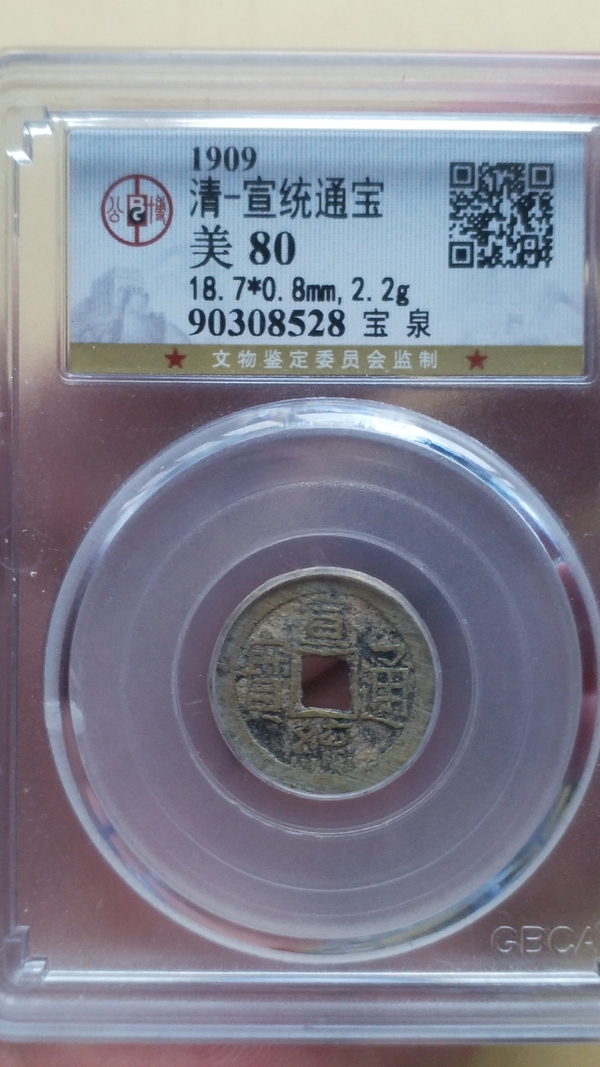 古玩錢幣宣統(tǒng)通寶拍賣，當前價格500元