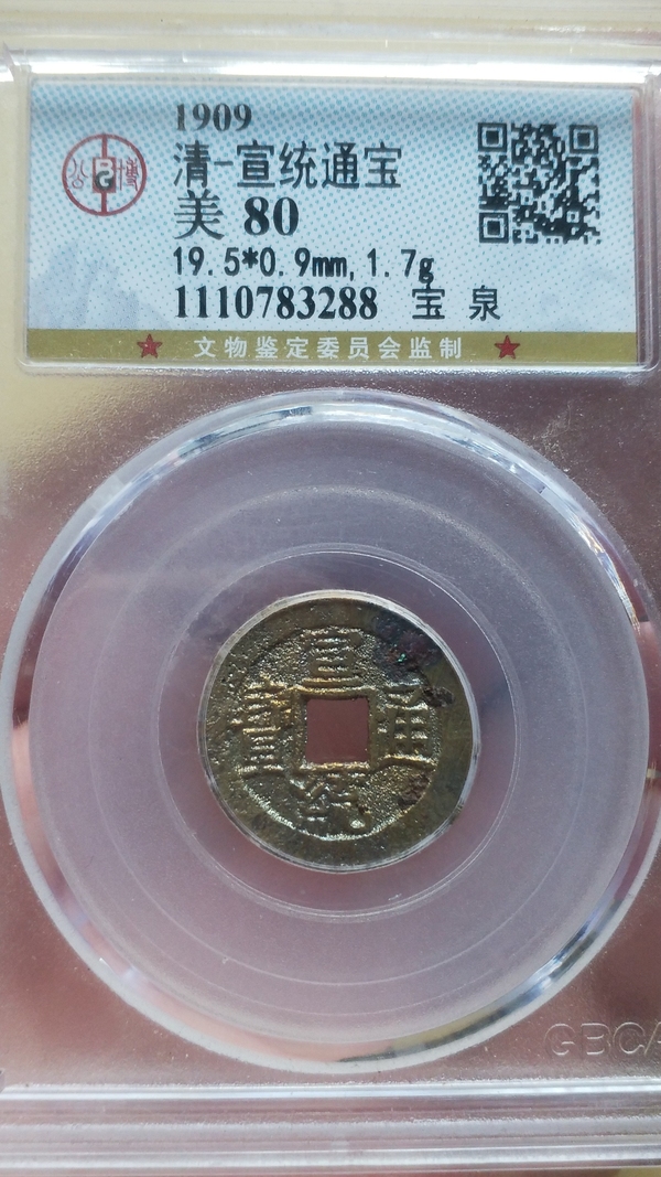 古玩錢幣宣統(tǒng)通寶拍賣，當前價格500元