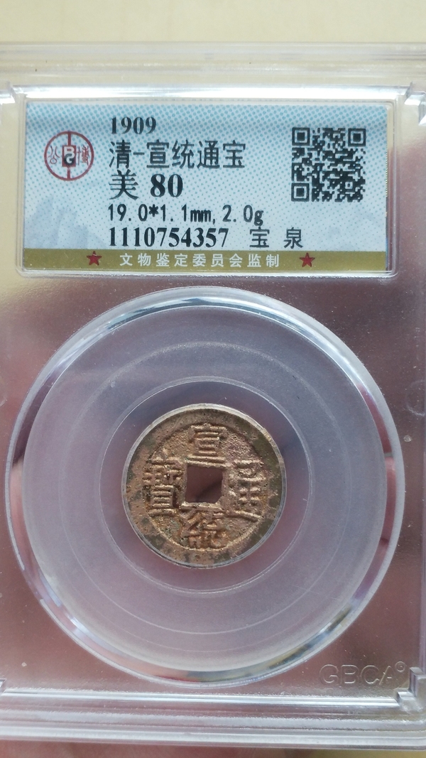 古玩錢幣宣統(tǒng)通寶拍賣，當前價格500元