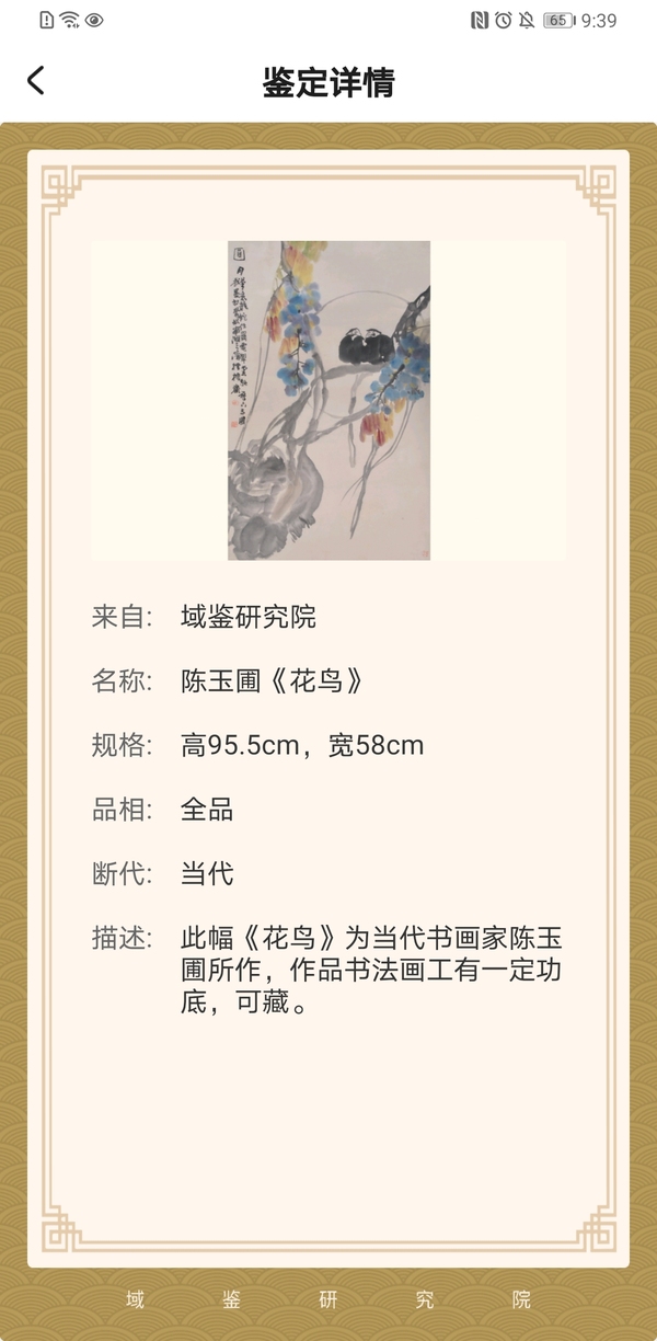 古玩字畫陳玉圃 大名家 畫鳥拍賣，當前價格11800元