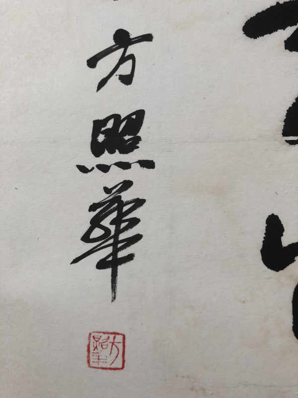 古玩字畫河南美協(xié)主席方照華字拍賣，當(dāng)前價格1500元