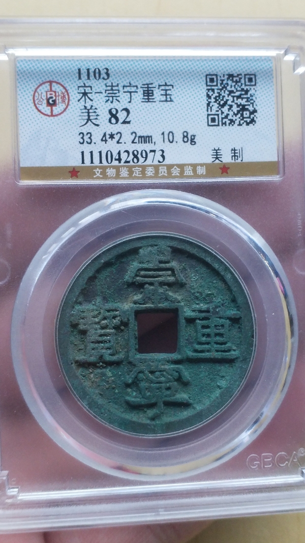 古玩錢幣崇寧重寶拍賣,當前價格458元