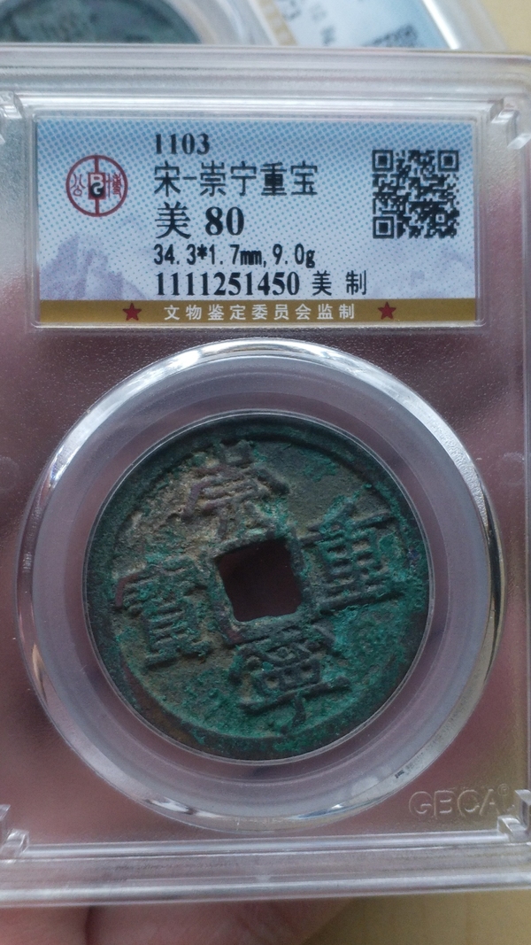 古玩錢幣崇寧重寶拍賣,當前價格458元
