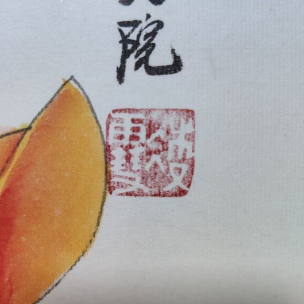 古玩字畫中央美院凌雪老師花鳥立軸拍賣，當(dāng)前價格980元