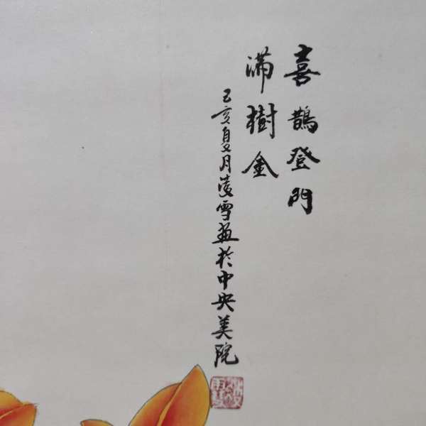 古玩字畫中央美院凌雪老師花鳥立軸拍賣,當前價格680元