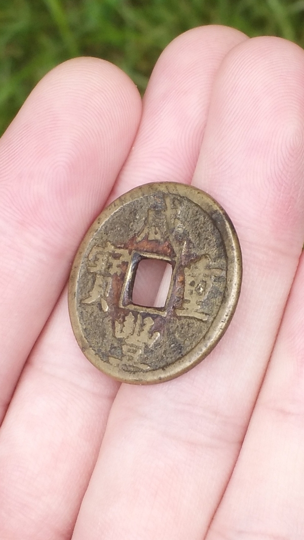 古玩錢幣咸豐重寶寶源當五拍賣,當前價格700元