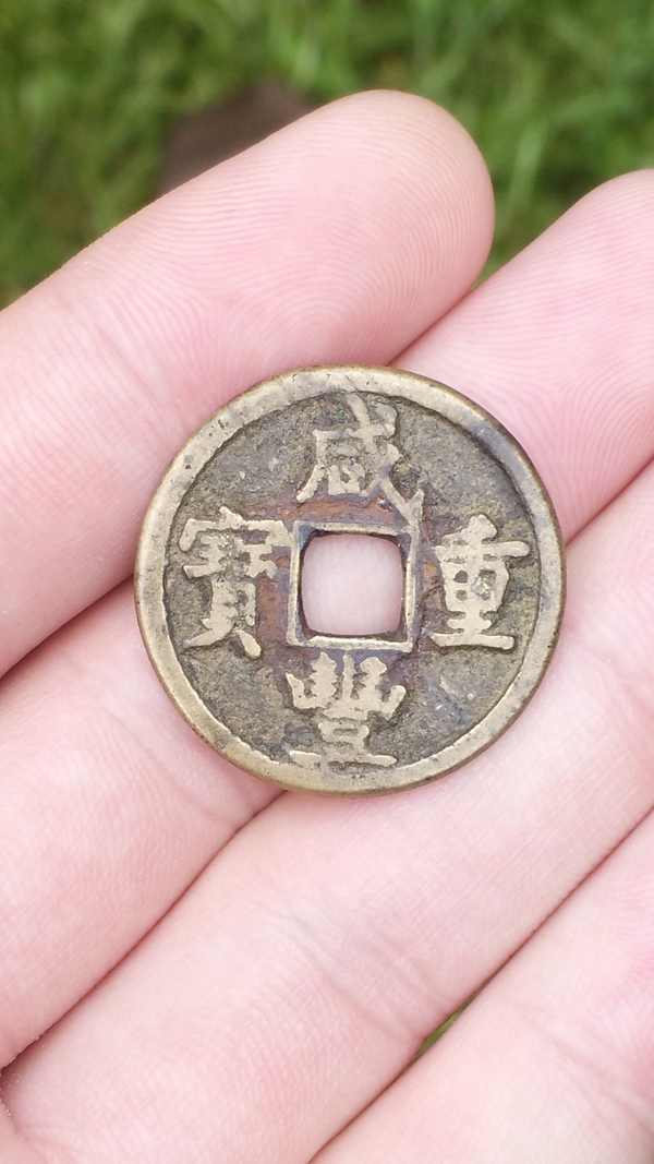 古玩轉賣咸豐重寶寶源當五拍賣，當前價格5998元