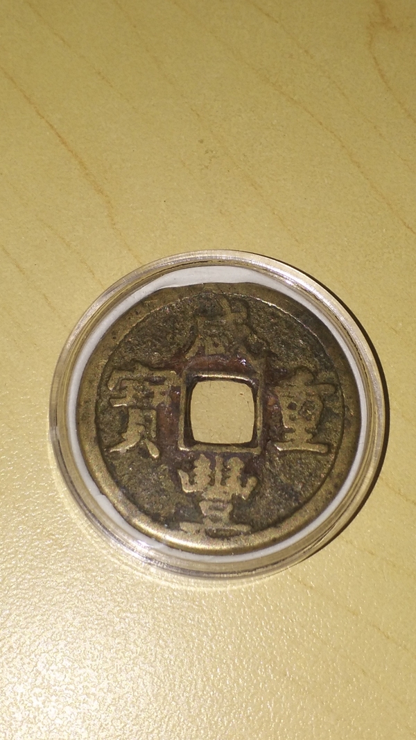 古玩錢幣咸豐重寶寶源當五拍賣，當前價格700元