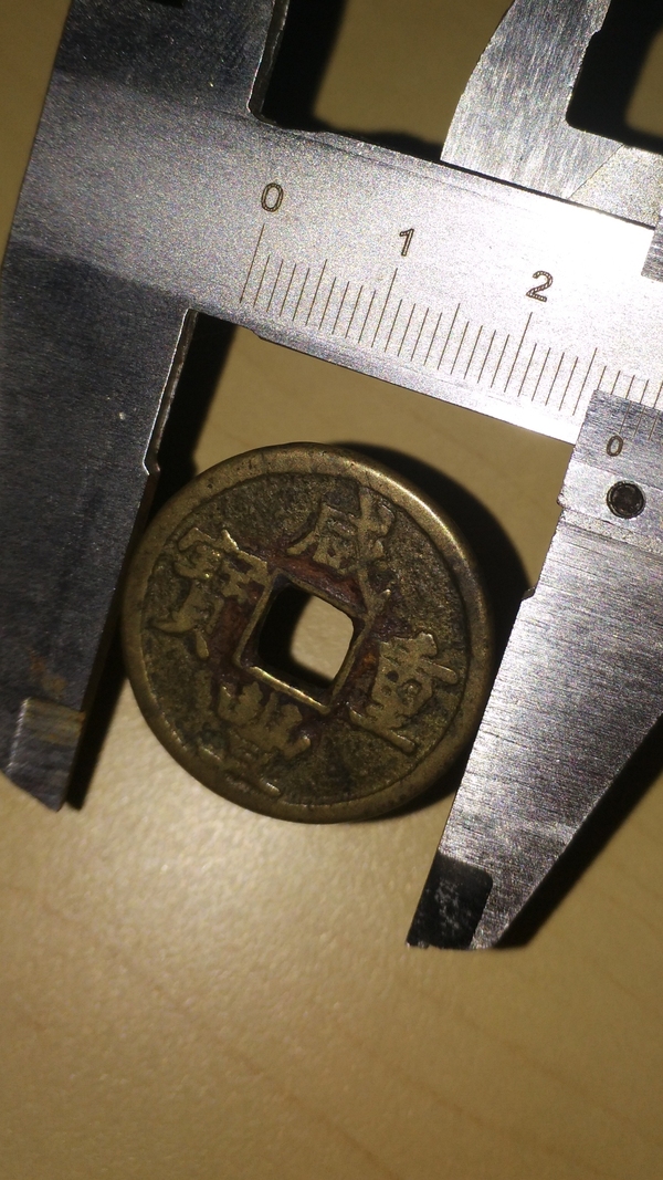 古玩錢幣咸豐重寶寶源當五拍賣，當前價格700元