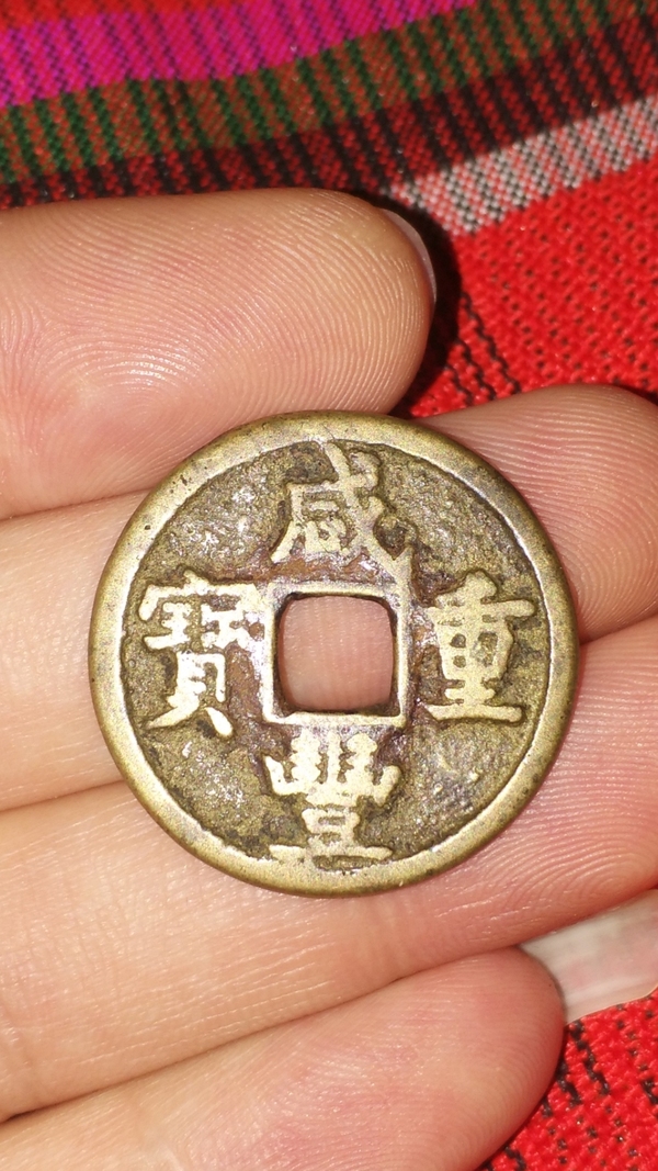 古玩錢幣咸豐重寶寶源當五拍賣,當前價格700元
