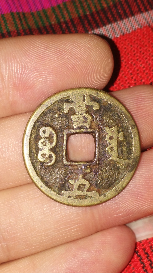 古玩錢幣咸豐重寶寶源當五拍賣,當前價格700元