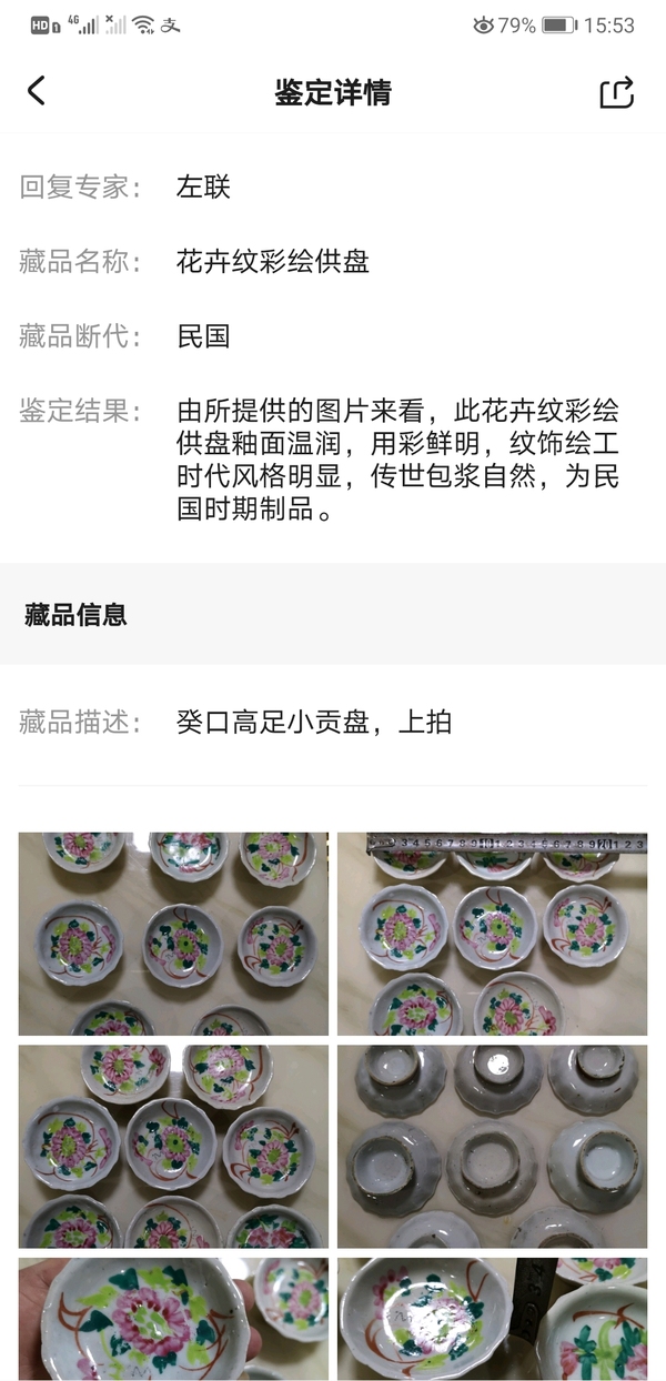 古玩陶瓷花卉紋彩繪供盤拍賣，當(dāng)前價格680元