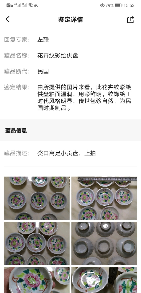 古玩陶瓷花卉紋彩繪供盤拍賣,當前價格680元