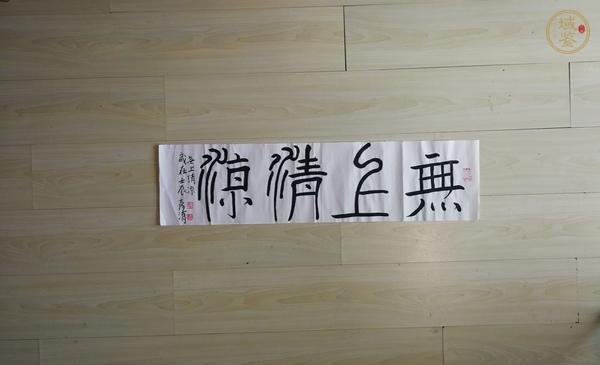 古玩字畫(huà)劉彥湖篆書(shū)橫幅真品鑒賞圖