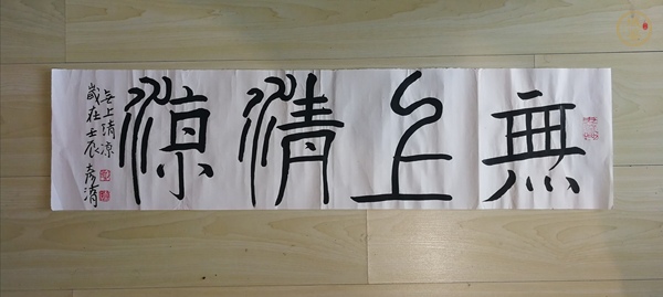 古玩字畫(huà)劉彥湖篆書(shū)橫幅真品鑒賞圖